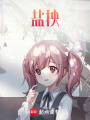 鹽秧