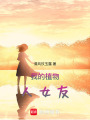 我的植物人女友