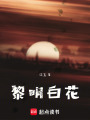 黎明白花