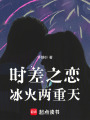 時差之戀，冰火兩重天