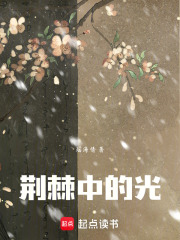 荊棘中的光