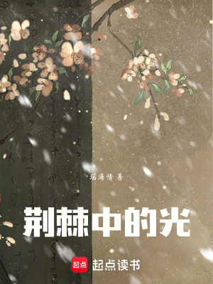 荊棘中的光