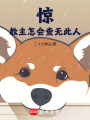 驚，教主怎會(huì)查無此人！