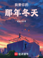 我要你的那年冬天