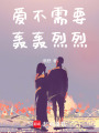 愛不需要轟轟烈烈