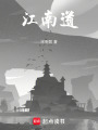 江南道