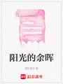 陽光的余暉