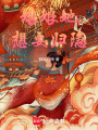 娘娘她想要歸隱