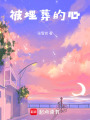 被埋葬的心