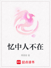 憶中人不在