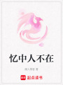 憶中人不在