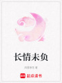 長情未負