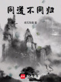 同道未同歸