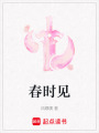 春時(shí)見