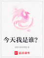 今天我是誰？