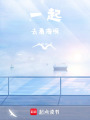 一起去看海呀