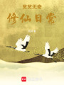 貧貧無奇修仙日常