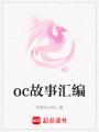 oc故事匯編