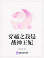 穿越之我是戰(zhàn)神王妃