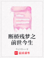 斷橋殘夢之前世今生