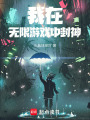 我在無限游戲中封神