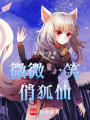 微微一笑俏狐仙