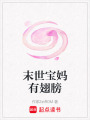 末世寶媽有翅膀