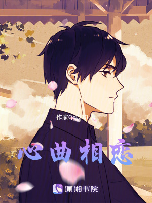 心曲相戀