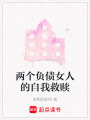 兩個負債女人的自我救贖