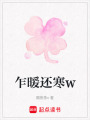 乍暖還寒w