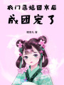 農門惡媳回京后，成團寵了