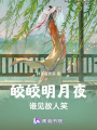 皎皎明月夜