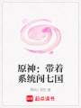 原神：帶著系統闖七國
