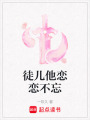 徒兒他戀戀不忘
