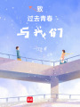 致過去青春與我們