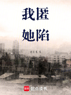 我匿她陷