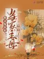 換親嫁侯府，當家主母贏(yíng)麻了