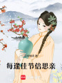 每逢佳節倍思親