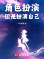 角色扮演但是扮演自己