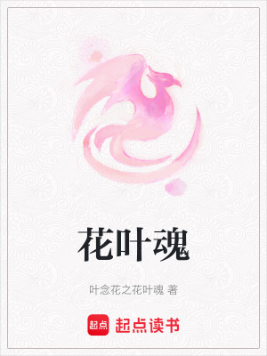 花葉魂