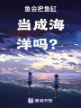 魚會把魚缸當成海洋嗎？