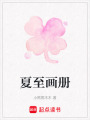 夏至畫冊
