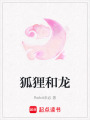 狐貍和龍