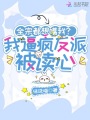 全宗都想噶我？我逼瘋反派被讀心