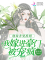 繼妹非要換婚，我嫁進(jìn)豪門被寵瘋