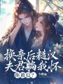 換親后糙漢夫君躺我懷，你敢信？