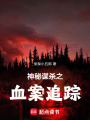 神秘謀殺之血案追蹤