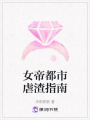 女帝都市虐渣指南