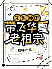 末世種田，帶飛華夏老祖宗