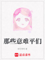 那些意難平們